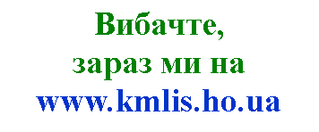 : ,  www.kmlis.ho.ua